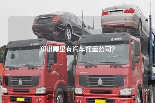 郑州哪里有汽车托运公司？