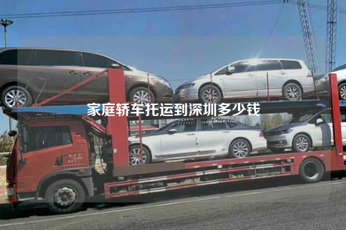 家庭轿车托运到深圳多少钱
