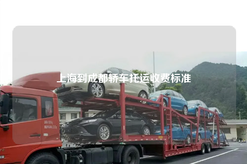 上海到成都轿车托运收费标准